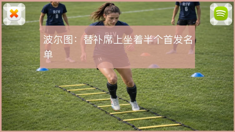 波尔图：替补席上坐着半个首发名单
