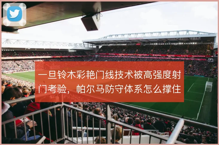 一旦铃木彩艳门线技术被高强度射门考验，帕尔马防守体系怎么撑住