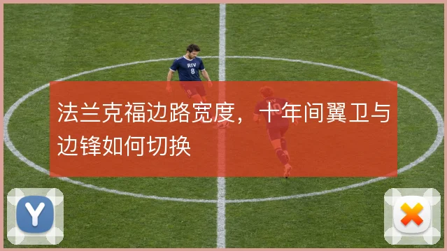 法兰克福边路宽度，十年间翼卫与边锋如何切换