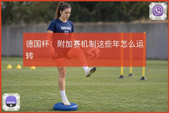 德国杯：附加赛机制这些年怎么运转