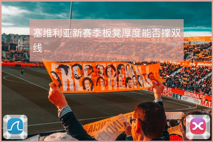 塞维利亚新赛季板凳厚度能否撑双线