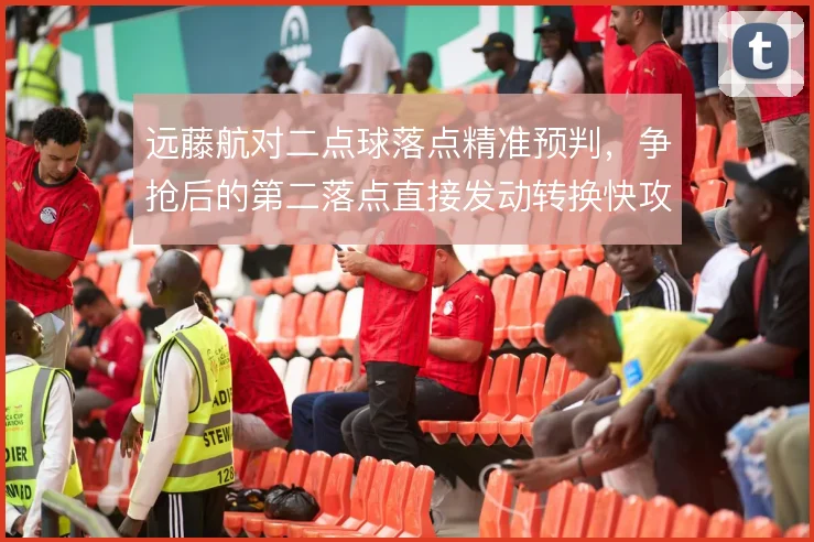 远藤航对二点球落点精准预判，争抢后的第二落点直接发动转换快攻
