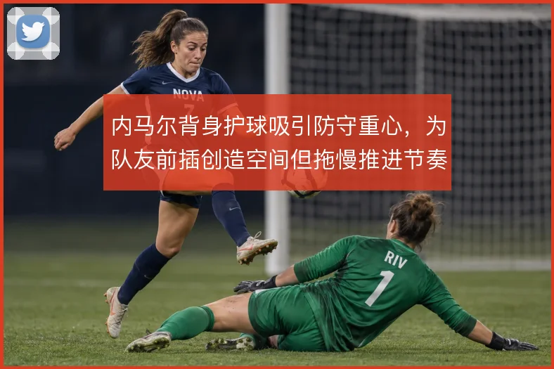 内马尔背身护球吸引防守重心，为队友前插创造空间但拖慢推进节奏