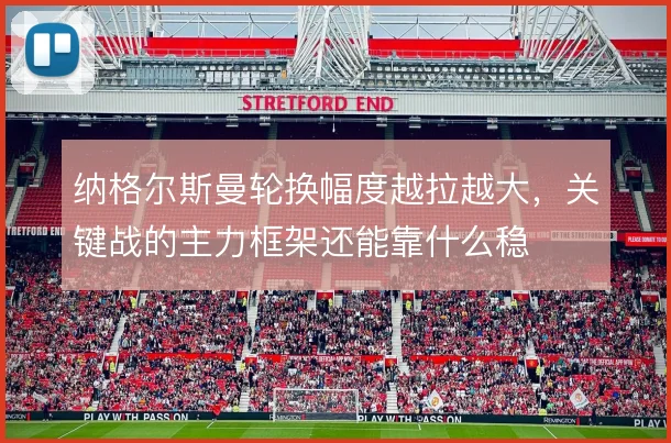 纳格尔斯曼轮换幅度越拉越大，关键战的主力框架还能靠什么稳