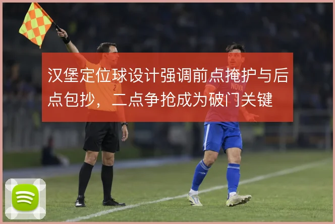 汉堡定位球设计强调前点掩护与后点包抄，二点争抢成为破门关键