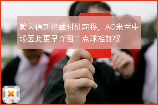 赖因德斯拦截时机前移，AC米兰中场因此更早夺回二点球控制权