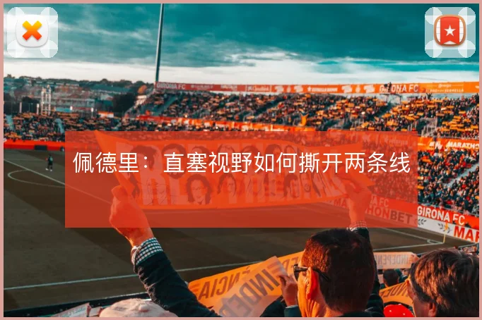 佩德里：直塞视野如何撕开两条线