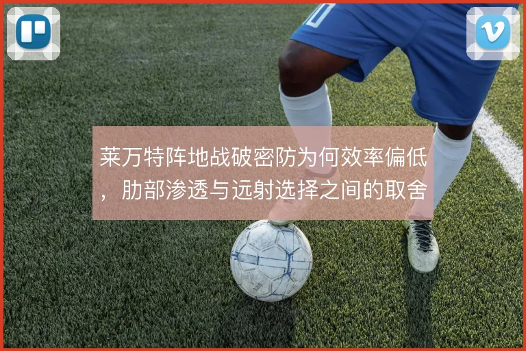 莱万特阵地战破密防为何效率偏低，肋部渗透与远射选择之间的取舍
