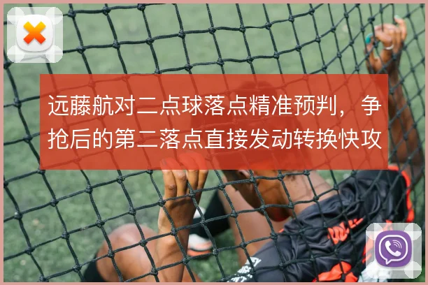 远藤航对二点球落点精准预判,争抢后的第二落点直接发动转换快攻