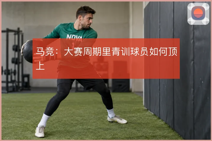 马竞：大赛周期里青训球员如何顶上