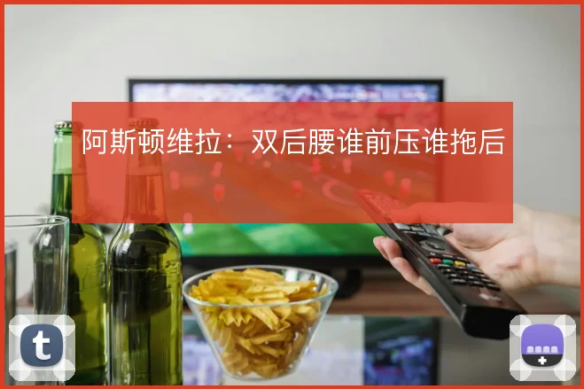 阿斯顿维拉:双后腰谁前压谁拖后