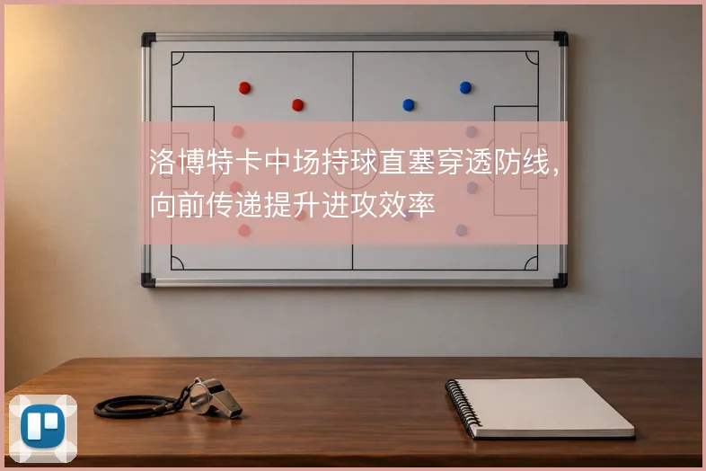 洛博特卡中场持球直塞穿透防线，向前传递提升进攻效率
