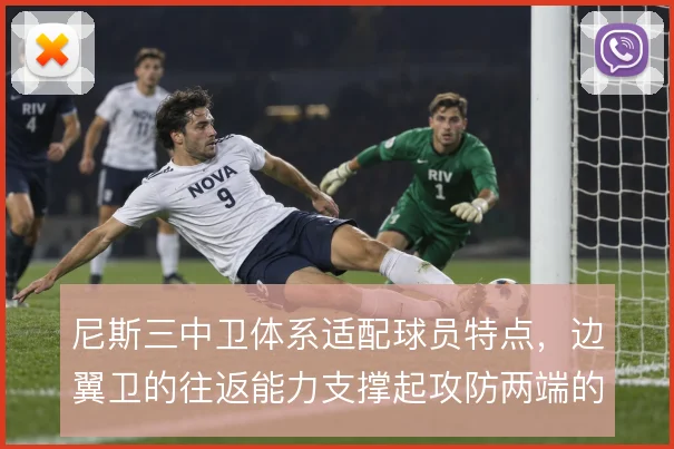 尼斯三中卫体系适配球员特点,边翼卫的往返能力支撑起攻防两端的宽度
