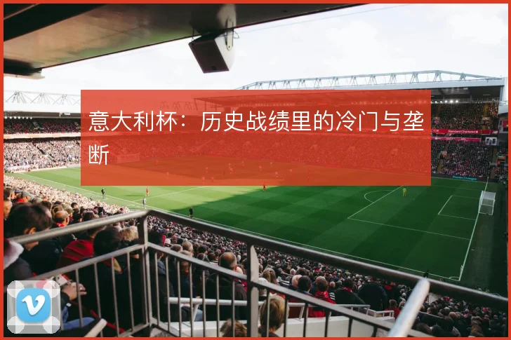 意大利杯：历史战绩里的冷门与垄断
