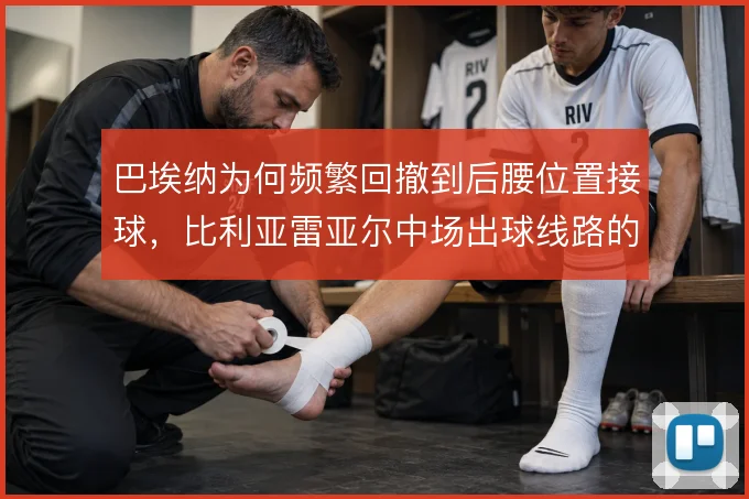 巴埃纳为何频繁回撤到后腰位置接球，比利亚雷亚尔中场出球线路的重新梳理