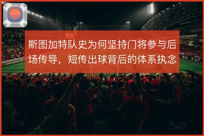 斯图加特队史为何坚持门将参与后场传导，短传出球背后的体系执念何来