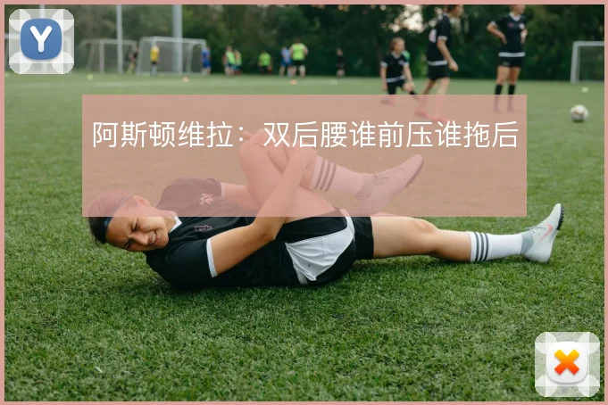 阿斯顿维拉：双后腰谁前压谁拖后
