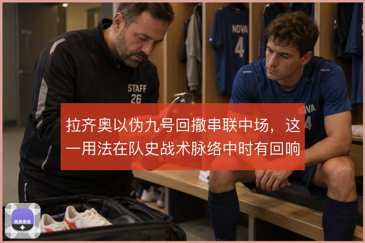 拉齐奥以伪九号回撤串联中场,这一用法在队史战术脉络中时有回响