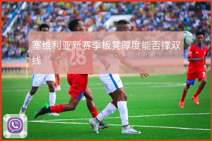 塞维利亚新赛季板凳厚度能否撑双线