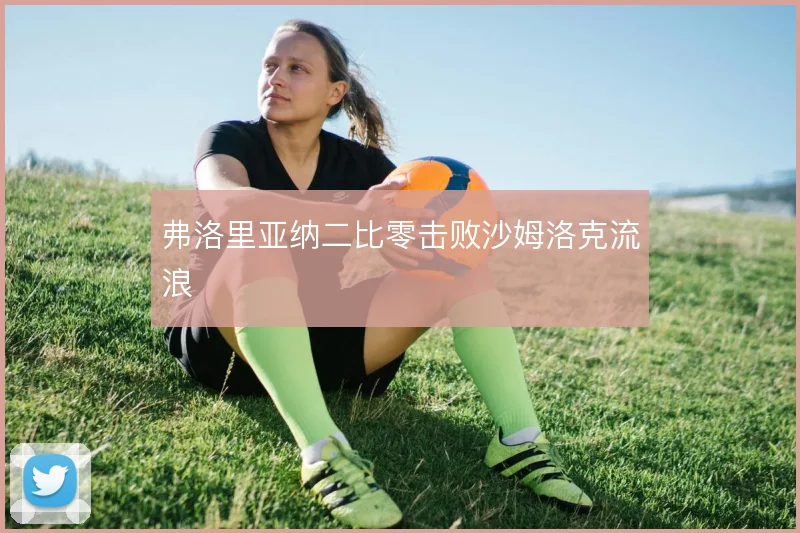 弗洛里亚纳二比零击败沙姆洛克流浪