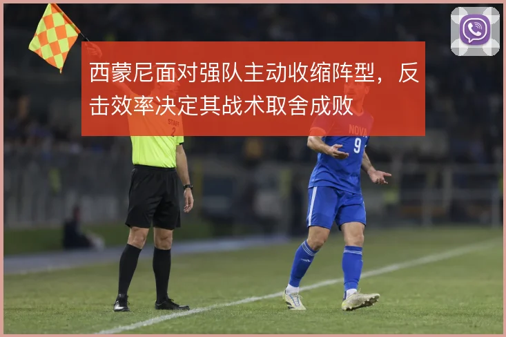 西蒙尼面对强队主动收缩阵型,反击效率决定其战术取舍成败