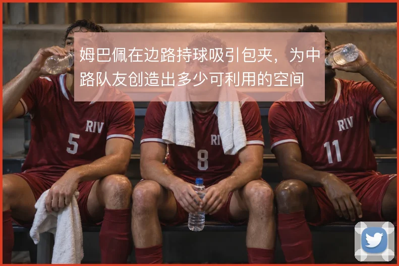姆巴佩在边路持球吸引包夹,为中路队友创造出多少可利用的空间