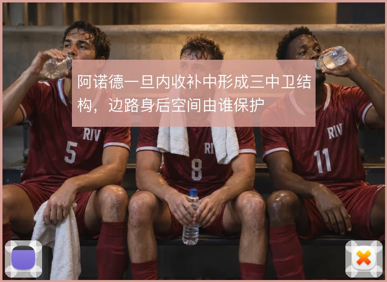 阿诺德一旦内收补中形成三中卫结构，边路身后空间由谁保护