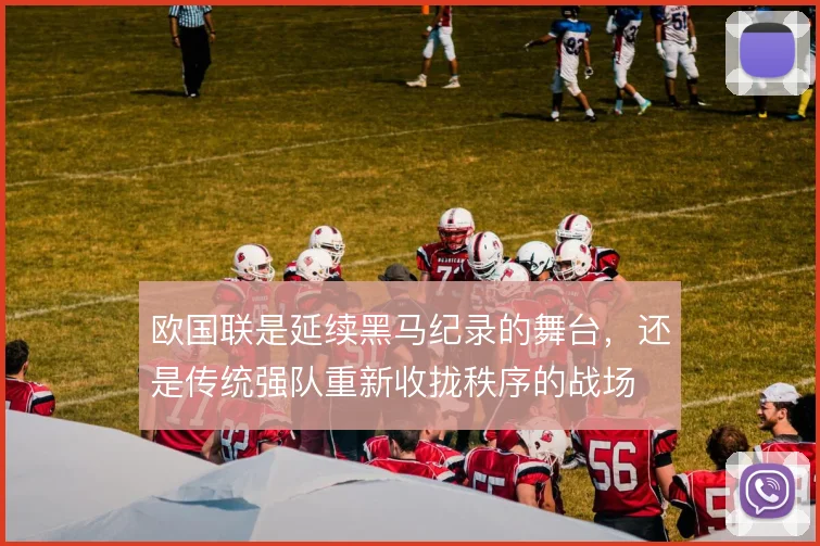 欧国联是延续黑马纪录的舞台，还是传统强队重新收拢秩序的战场