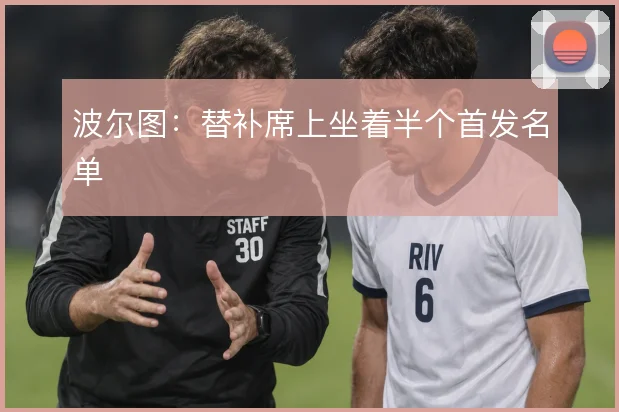波尔图：替补席上坐着半个首发名单