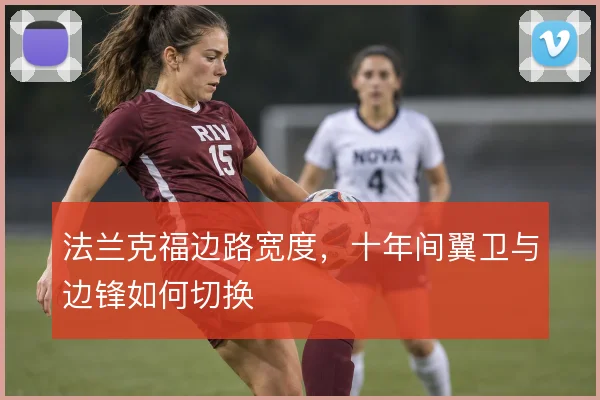 法兰克福边路宽度,十年间翼卫与边锋如何切换