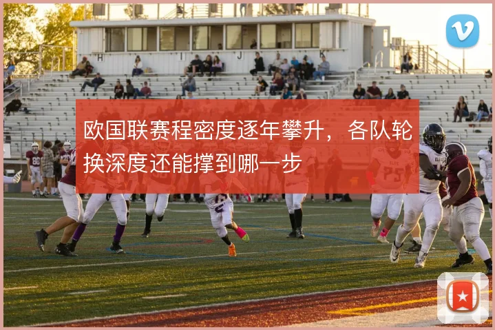 欧国联赛程密度逐年攀升，各队轮换深度还能撑到哪一步