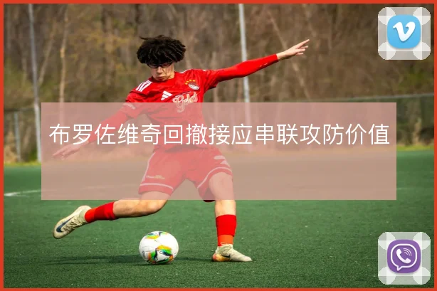 布罗佐维奇回撤接应串联攻防价值