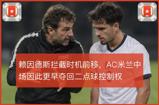 赖因德斯拦截时机前移，AC米兰中场因此更早夺回二点球控制权
